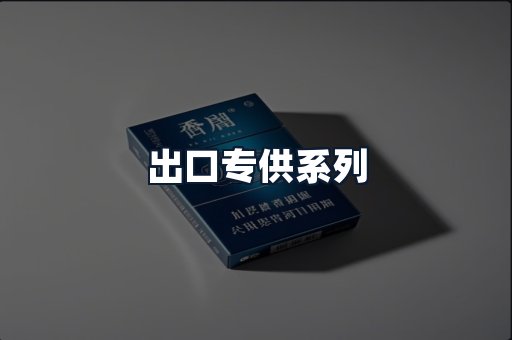 出口专供系列