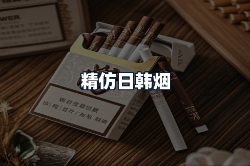 精仿日韩烟